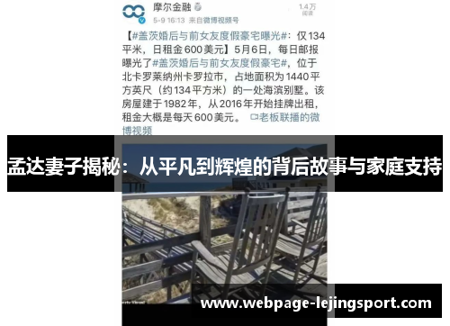 孟达妻子揭秘：从平凡到辉煌的背后故事与家庭支持