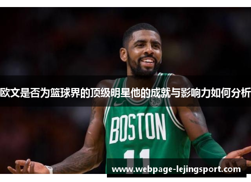 欧文是否为篮球界的顶级明星他的成就与影响力如何分析