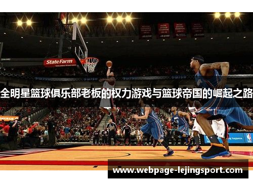 全明星篮球俱乐部老板的权力游戏与篮球帝国的崛起之路