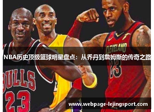 NBA历史顶级篮球明星盘点：从乔丹到詹姆斯的传奇之路