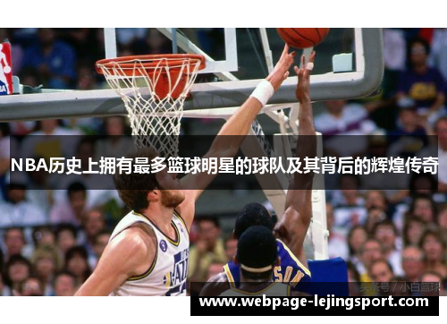 NBA历史上拥有最多篮球明星的球队及其背后的辉煌传奇