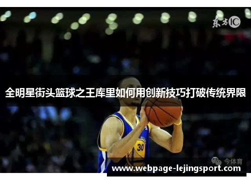 全明星街头篮球之王库里如何用创新技巧打破传统界限