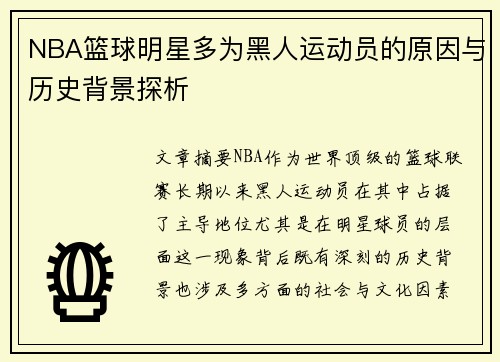 NBA篮球明星多为黑人运动员的原因与历史背景探析