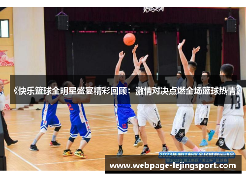 《快乐篮球全明星盛宴精彩回顾：激情对决点燃全场篮球热情》