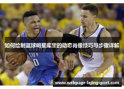 如何绘制篮球明星库里的动态肖像技巧与步骤详解