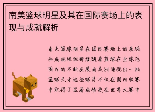 南美篮球明星及其在国际赛场上的表现与成就解析