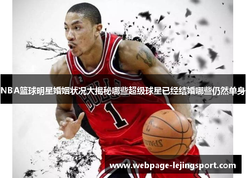 NBA篮球明星婚姻状况大揭秘哪些超级球星已经结婚哪些仍然单身