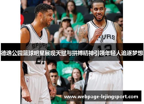 德逸公园篮球明星展现天赋与拼搏精神引领年轻人追逐梦想