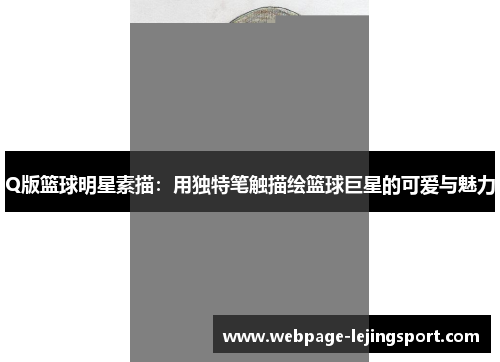 Q版篮球明星素描：用独特笔触描绘篮球巨星的可爱与魅力