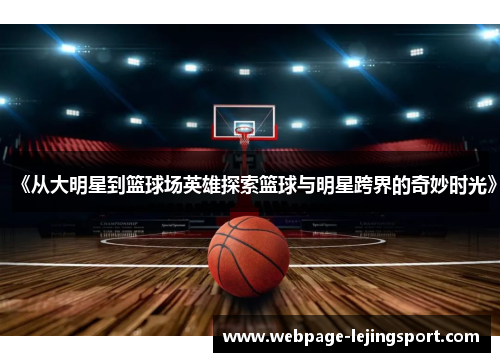 《从大明星到篮球场英雄探索篮球与明星跨界的奇妙时光》