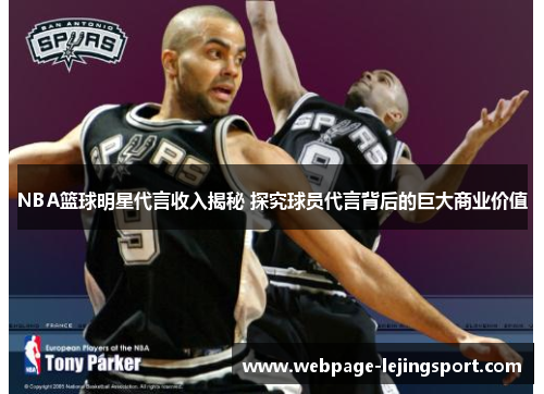 NBA篮球明星代言收入揭秘 探究球员代言背后的巨大商业价值