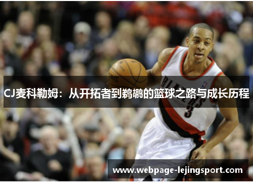CJ麦科勒姆：从开拓者到鹈鹕的篮球之路与成长历程