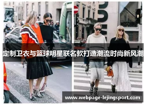 定制卫衣与篮球明星联名款打造潮流时尚新风潮
