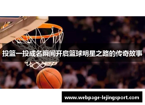 投篮一投成名瞬间开启篮球明星之路的传奇故事