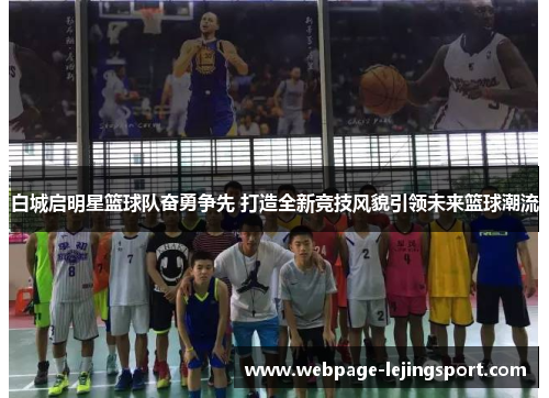 白城启明星篮球队奋勇争先 打造全新竞技风貌引领未来篮球潮流
