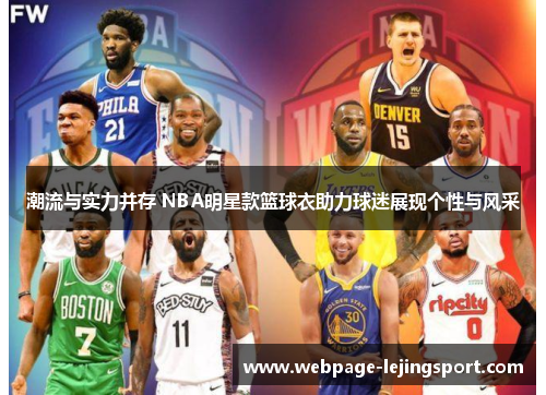 潮流与实力并存 NBA明星款篮球衣助力球迷展现个性与风采