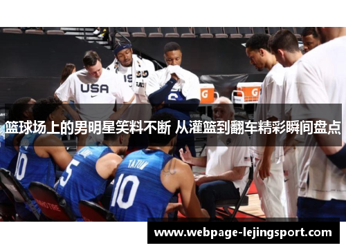 篮球场上的男明星笑料不断 从灌篮到翻车精彩瞬间盘点