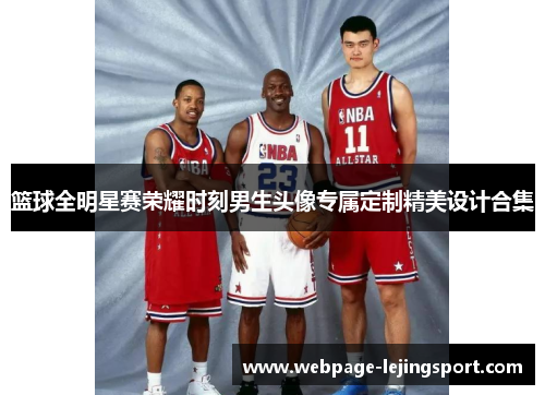 篮球全明星赛荣耀时刻男生头像专属定制精美设计合集