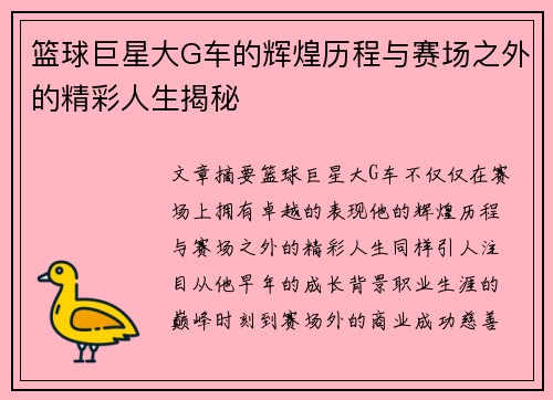 篮球巨星大G车的辉煌历程与赛场之外的精彩人生揭秘