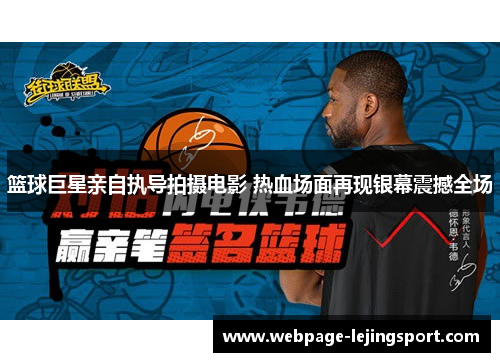 篮球巨星亲自执导拍摄电影 热血场面再现银幕震撼全场