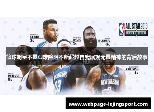 篮球明星不畏艰难险阻不断超越自我展现无畏精神的背后故事