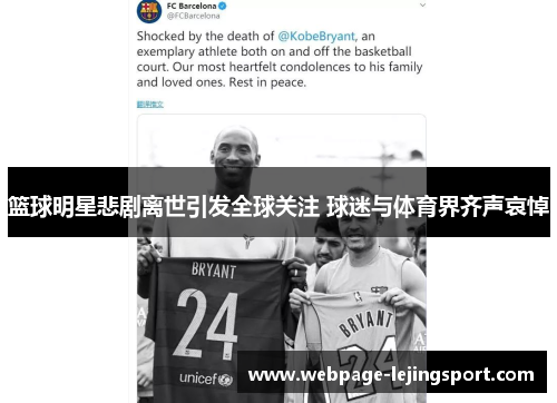 篮球明星悲剧离世引发全球关注 球迷与体育界齐声哀悼