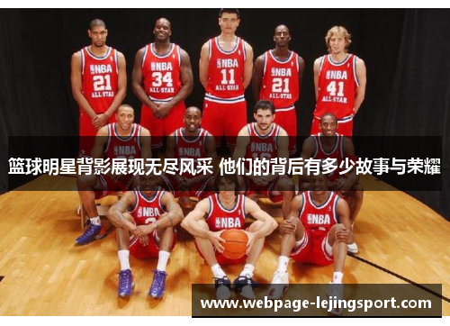 篮球明星背影展现无尽风采 他们的背后有多少故事与荣耀