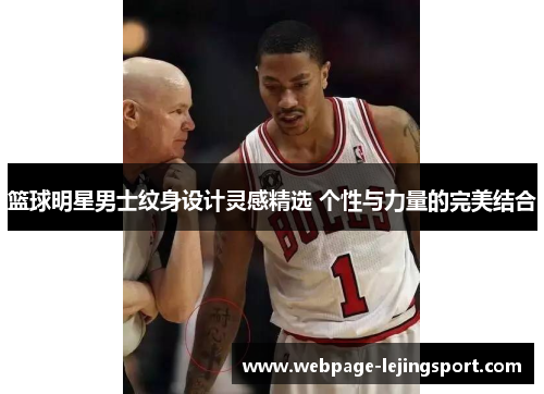篮球明星男士纹身设计灵感精选 个性与力量的完美结合