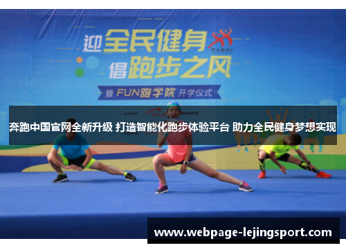 奔跑中国官网全新升级 打造智能化跑步体验平台 助力全民健身梦想实现
