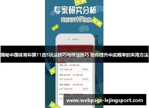 揭秘中国体育彩票11选5玩法技巧与投注技巧 助你提升中奖概率的实用方法