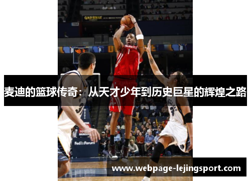 麦迪的篮球传奇：从天才少年到历史巨星的辉煌之路