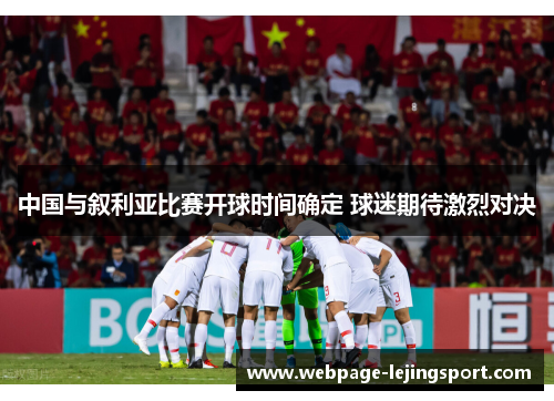 中国与叙利亚比赛开球时间确定 球迷期待激烈对决