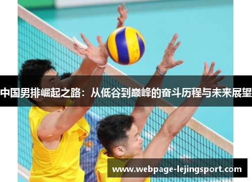 中国男排崛起之路：从低谷到巅峰的奋斗历程与未来展望
