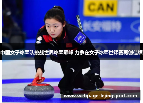 中国女子冰壶队挑战世界冰壶巅峰 力争在女子冰壶世锦赛再创佳绩