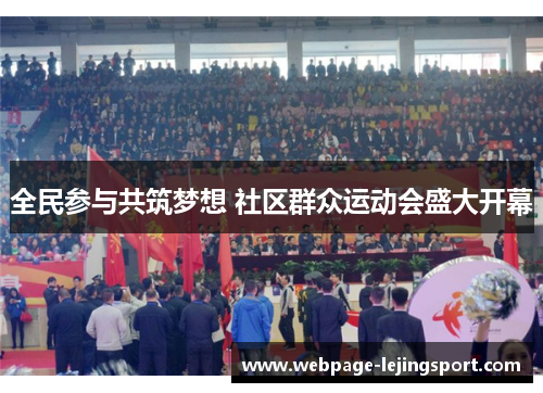 全民参与共筑梦想 社区群众运动会盛大开幕