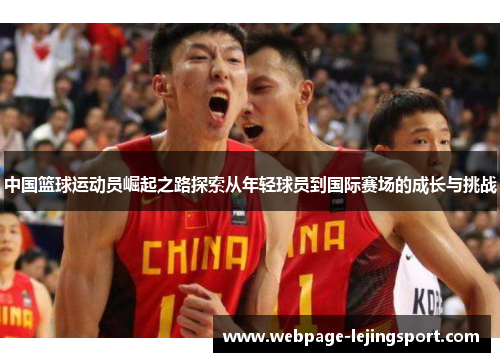 中国篮球运动员崛起之路探索从年轻球员到国际赛场的成长与挑战