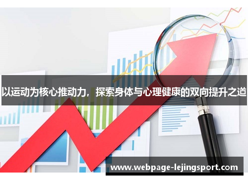 以运动为核心推动力，探索身体与心理健康的双向提升之道