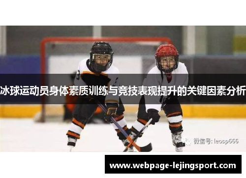 冰球运动员身体素质训练与竞技表现提升的关键因素分析