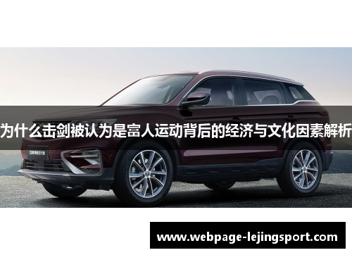为什么击剑被认为是富人运动背后的经济与文化因素解析