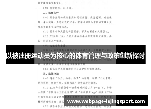 以被注册运动员为核心的体育管理与政策创新探讨