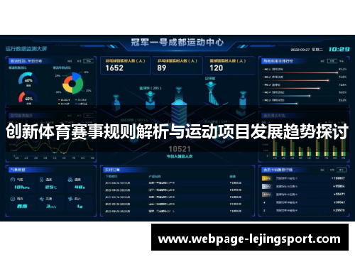 创新体育赛事规则解析与运动项目发展趋势探讨