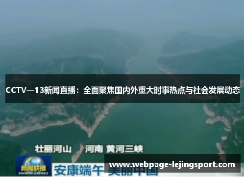 CCTV一13新闻直播：全面聚焦国内外重大时事热点与社会发展动态