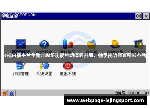 e视直播平台全新升级多功能互动体验开启，畅享视听盛宴精彩不断