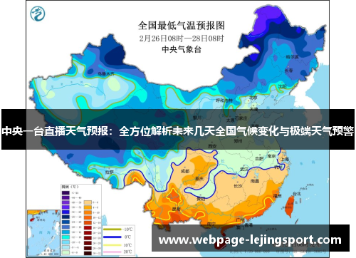 中央一台直播天气预报：全方位解析未来几天全国气候变化与极端天气预警