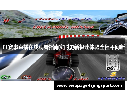 F1赛事直播在线观看指南实时更新极速体验全程不间断