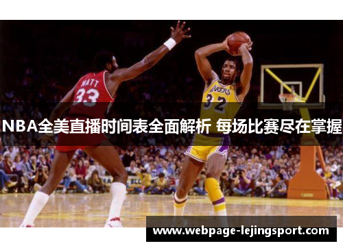 NBA全美直播时间表全面解析 每场比赛尽在掌握
