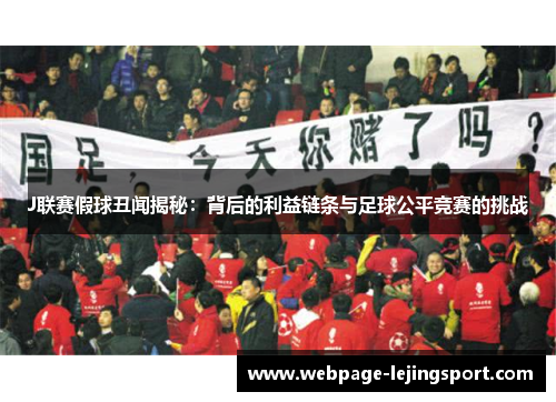 J联赛假球丑闻揭秘：背后的利益链条与足球公平竞赛的挑战