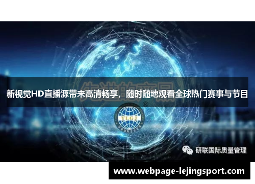 新视觉HD直播源带来高清畅享，随时随地观看全球热门赛事与节目