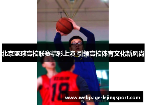 北京篮球高校联赛精彩上演 引领高校体育文化新风尚