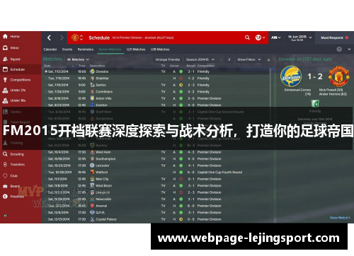 FM2015开档联赛深度探索与战术分析，打造你的足球帝国